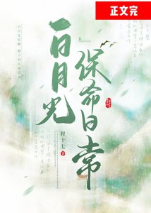 “白月光”保命日常