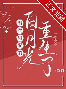 溫柔男配的白月光重生了