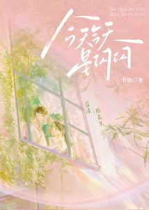 今天今天星閃閃