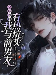 全球冰封:我提前過上退休生活/全球冰封:我與前男友有熱炕頭