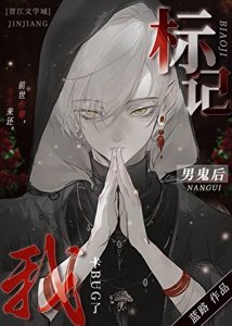 標記陰溼男鬼後出bug了