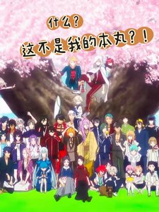 (刀剑乱舞同人)什么?这不是我的本丸?!