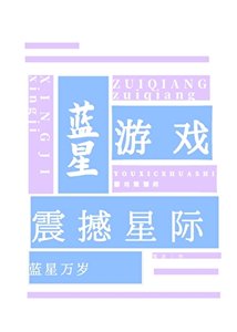 藍星遊戲,震撼星際