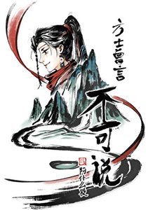 方士曾言不可说