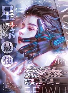 星際最強只想吃軟飯