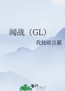 聞戰(GL)