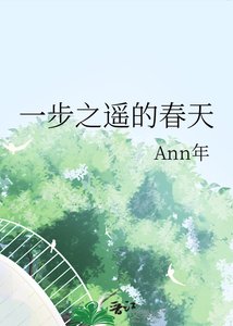 一步之遙的春天