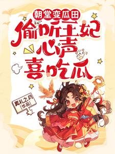 朝堂变瓜田,偷听王妃心声喜吃瓜