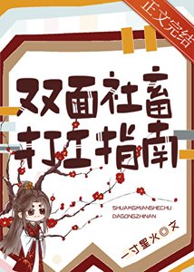 双面社畜打工指南