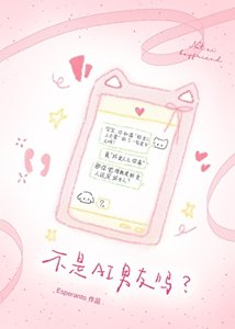 不是AI男友吗?怎么变竹马了!