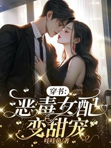 穿書:惡毒女配變甜寵