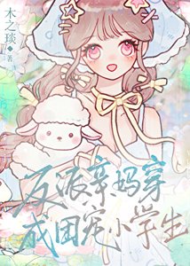 反派親媽穿成團寵小學生/我媽變成小學生了怎麼辦