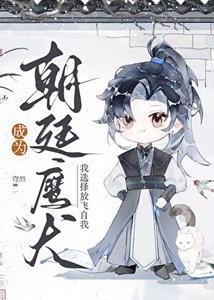 成為朝廷鷹犬,我選擇放飛自我