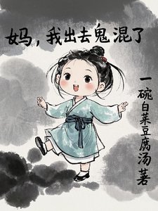 妈,我出去鬼混了