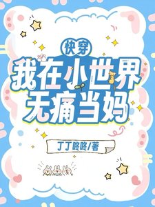 快穿:我在小世界无痛当妈