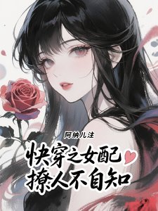 快穿之女配撩人不自知