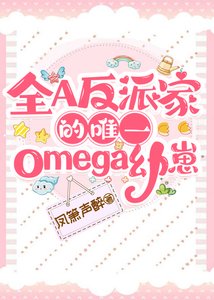 全A反派家的唯一omega幼崽
