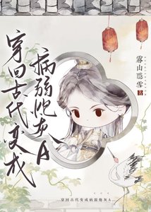 穿书炮灰A她真香了/穿回古代变成病弱炮灰A