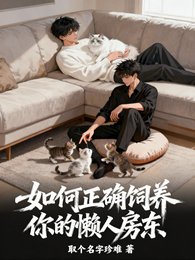 如何正確飼養你的懶人房東