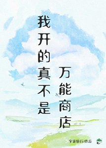 我開的真不是萬能商店