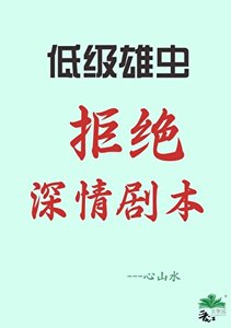 【蟲族】低階雄蟲不許拿深情劇本