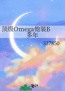 頂級Omega他裝B多年