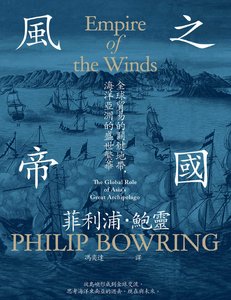 风之帝国:全球贸易的关键地带,海洋亚洲的盛世繁华(出版书)