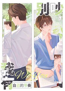 别吵,我有自己的节奏