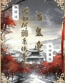 (甄嬛传同人)甄嬛传:论如何薅系统羊毛当皇帝