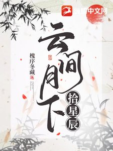 雲間月下拾星辰