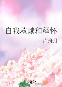 自我救贖和釋懷