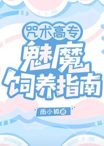 咒术高专魅魔饲养指南