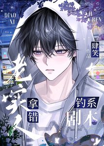 老实人拿错钓系剧本