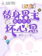 替庸男主能有什麼贵心思