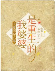 夫妻同穿六零,我婆婆是重生的