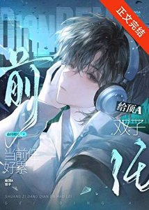 给顶A双子当前任好累