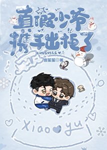 真假少爺攜手出櫃了