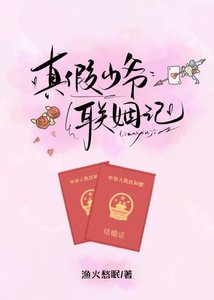 真假少爺聯姻記