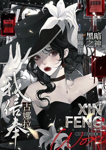 我信奉古娜拉黑暗之神那些年