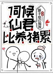 伺候仙君比養豬累