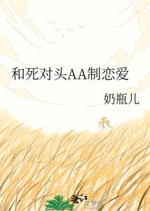 和死對頭AA制戀愛
