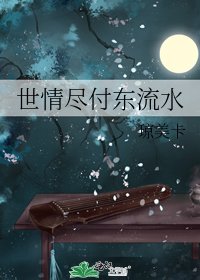 世情盡付東流水