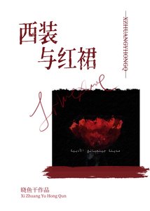 西装与红裙