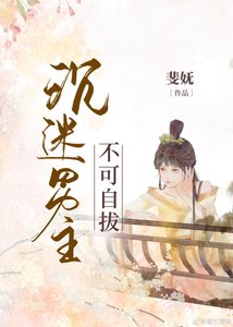 沉迷男主不可自拔