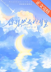 你依然在我梦里