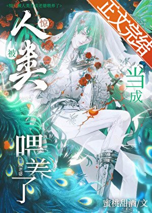 惊!人外被当成老婆喂养了