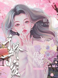 快穿:宿主在任务世界千娇百宠