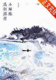 小師妹為何那樣