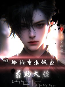 快穿:舔狗重生被虐,求助大佬