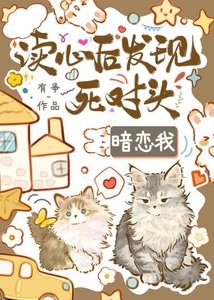 读心后发现死对头觊觎我